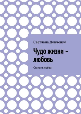 Светлана Донченко Чудо жизни – любовь. Стихи о любви обложка книги