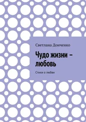 Светлана Донченко - Чудо жизни – любовь. Стихи о любви