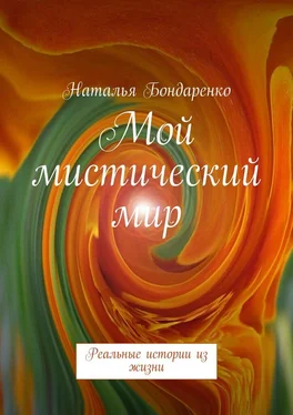 Наталья Бондаренко Мой мистический мир. Реальные истории из жизни обложка книги