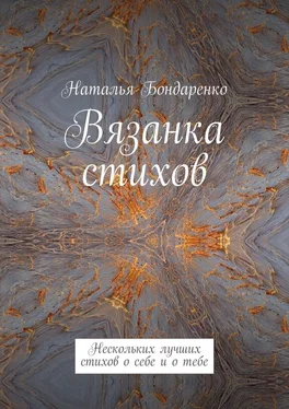 Наталья Бондаренко Вязанка стихов. Нескольких лучших стихов о себе и о тебе обложка книги