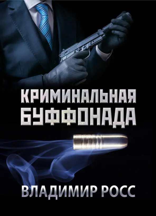 Криминальная буффонада Мало кто из жителей города не знал о состоятельности и - фото 2