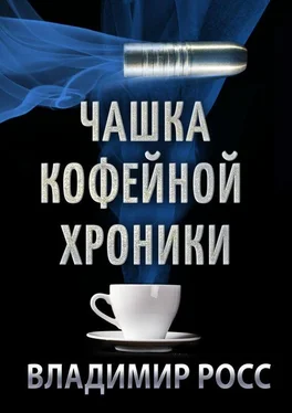 Владимир Росс Чашка Кофейной Хроники. Книга первая обложка книги