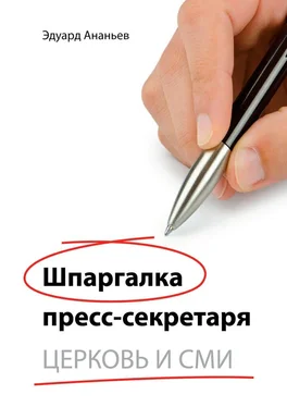 Эдуард Ананьев Шпаргалка пресс-секретаря. Церковь и СМИ обложка книги