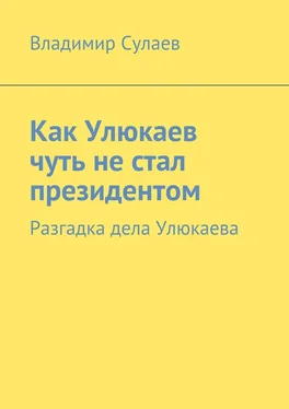 Владимир Сулаев Как Улюкаев чуть не стал президентом. Разгадка дела Улюкаева обложка книги