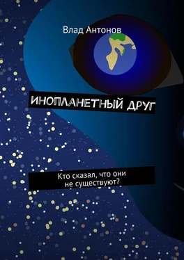 Влад Антонов Инопланетный друг. Кто сказал, что они не существуют? обложка книги