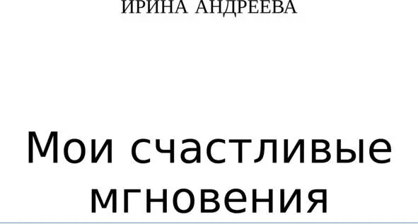 ВИДА Хочу открыть глаза но веки кажутся безумно тяжелыми Когда удается - фото 1