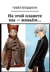 Павел Владыкин - На этой планете мы – живьём…