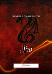 Братья Швальнеры - Рю. Квайдан