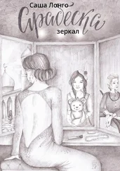 Саша Лонго - Арабеска зеркал