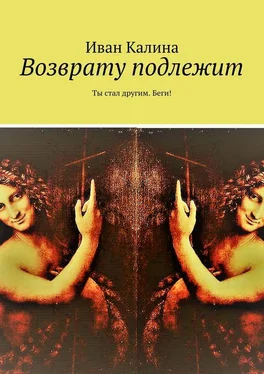 Иван Калина Возврату подлежит. Ты стал другим. Беги! обложка книги