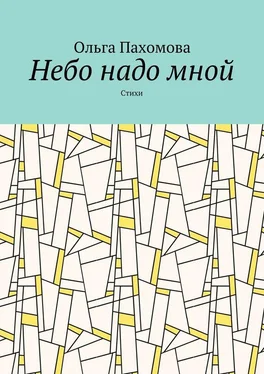 Ольга Пахомова Небо надо мной. Стихи обложка книги