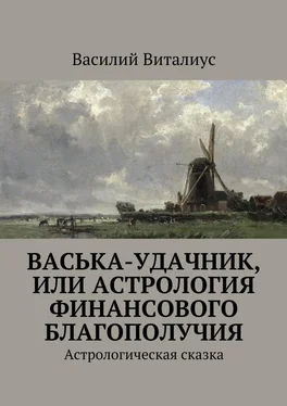 Василий Виталиус Васька-удачник, или Астрология финансового благополучия. Астрологическая сказка обложка книги