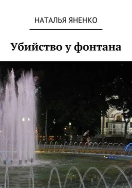 Наталья Яненко Убийство у фонтана обложка книги