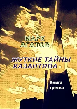 Марк Агатов Жуткие тайны Казантипа. Книга третья обложка книги