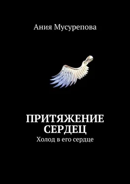 Ания Мусурепова Притяжение сердец. Холод в его сердце обложка книги