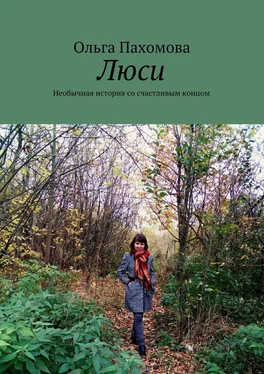 Ольга Пахомова Люси. Необычная история со счастливым концом обложка книги