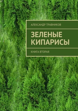 Александр Травников Зеленые кипарисы. Книга вторая обложка книги