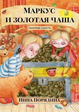 Инна Порядина Маркус и золотая чаша. Сказочная повесть обложка книги