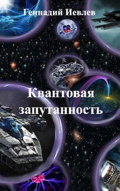 Геннадий Иевлев Квантовая запутанность (СИ) обложка книги