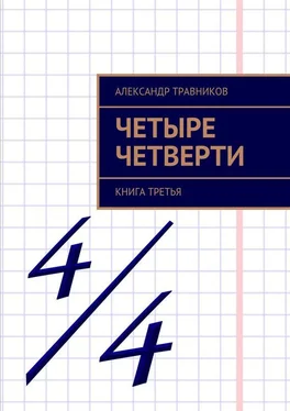 Александр Травников Четыре четверти. Книга третья обложка книги