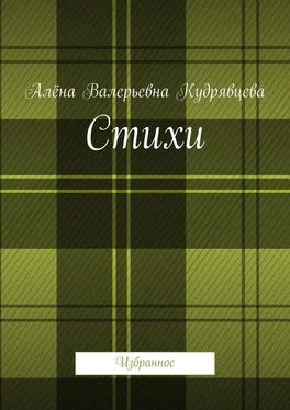 Алёна Кудрявцева Стихи. Избранное обложка книги