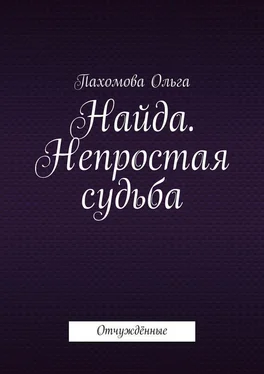 Ольга Пахомова Найда. Непростая судьба. Отчуждённые обложка книги