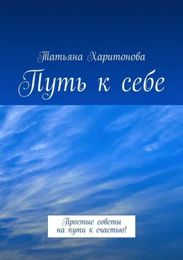 Татьяна Харитонова Путь к себе. Простые советы на пути к счастью! обложка книги