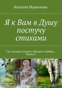 Наталия Маркелова Я к Вам в Душу постучу стихами. Сто лучших стихов о Жизни и Любви… Книга 1 обложка книги