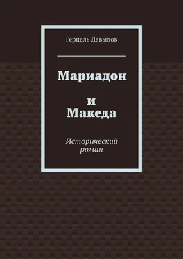 Герцель Давыдов Мариадон и Македа. Исторический роман обложка книги