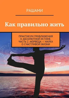 Рашами Как правильно жить. Практикум приближения к абсолютной истине. Часть 2. Аюрведа – наука о счастливой жизни обложка книги