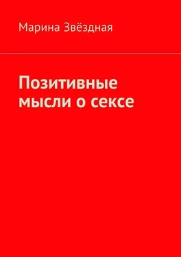 Марина Звёздная Позитивные мысли о сексе обложка книги