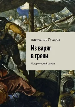 Александр Гусаров Из варяг в греки. Исторический роман обложка книги