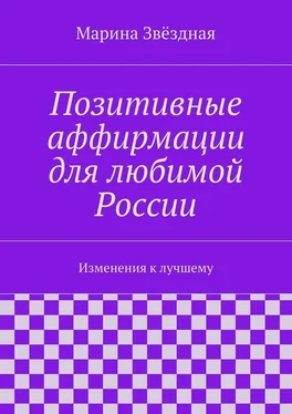 Марина Звёздная Позитивные аффирмации для любимой России. Изменения к лучшему обложка книги