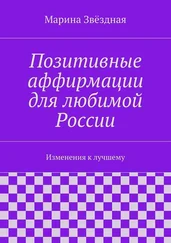 Марина Звёздная - Позитивные аффирмации для любимой России. Изменения к лучшему