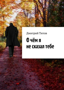 Дмитрий Титов О чём я не сказал тебе обложка книги