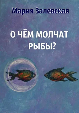 Мария Залевская О чём молчат рыбы? обложка книги