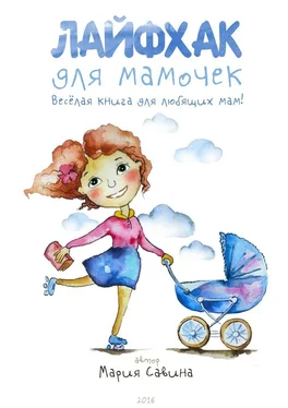 Мария Савина Лайфхак для мамочек. Весёлая книга для любящих мам!