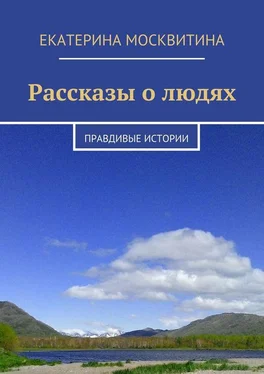 Екатерина Москвитина Рассказы о людях. Правдивые истории обложка книги