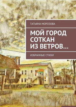 Татьяна Морозова Мой город соткан из ветров. Избранные стихи обложка книги