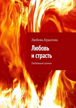 Любовь Крылова Любовь и страсть. Любовный роман обложка книги