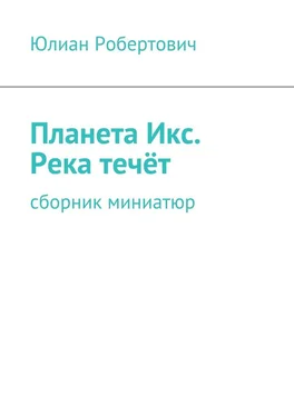 Юлиан Робертович Планета Икс. Река течёт. Сборник миниатюр обложка книги