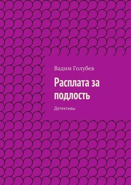 Вадим Голубев Расплата за подлость. Детективы обложка книги