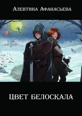 Алевтина Афанасьева Цвет белоскала обложка книги