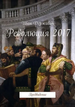 Иван Державин Революция 2017. Предвидение обложка книги