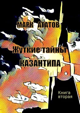 Марк Агатов Жуткие тайны Казантипа. Книга вторая обложка книги