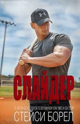 Стейси Борел - Слайдер (ЛП)