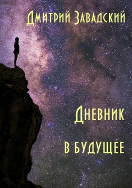 Дмитрий Завадский Дневник в будущее обложка книги