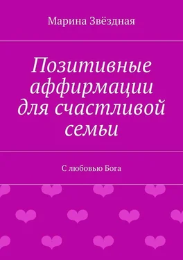 Марина Звёздная Позитивные аффирмации для счастливой семьи. С любовью Бога обложка книги