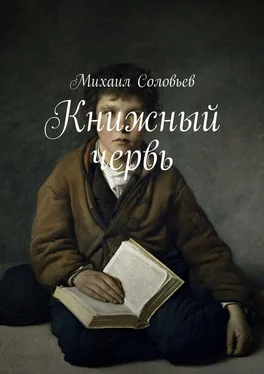 Михаил Соловьев Книжный червь обложка книги