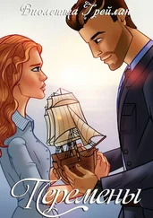 Виолетта Грейлан - Перемены